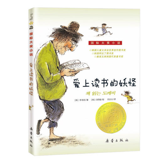 爱上读书的妖怪：国际大奖小说 商品图0