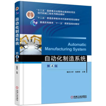 自动化制造系统（第4版） 商品图0