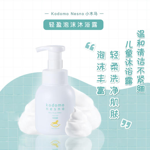 （超值）日本原装进口 kodomonesno小木马 婴幼儿温和清洁爽肤 沐浴露 300ml 商品图1