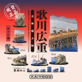 海洋堂 歌川广重 立体浮世绘 潮玩 摆件 扭蛋