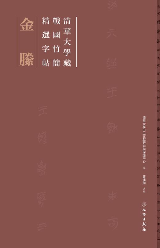 清华大学藏战国竹简精选字帖——金滕 商品图0