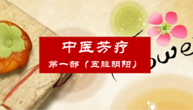 中医芳疗课（第一部分）