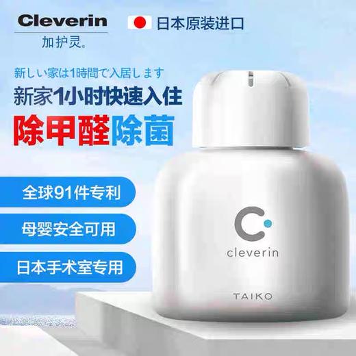 （超值）日本原装进口Cleverin加护灵 去甲醛家用杀菌空气净化器 商品图1