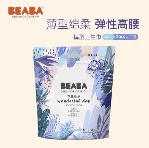 （超值）BEABA碧芭宝贝 花晨月夕经期安心裤/裤型卫生巾 10包/20包一组 商品图0