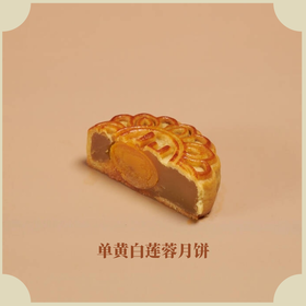 【50克】蛋黄白莲蓉月饼（50g）