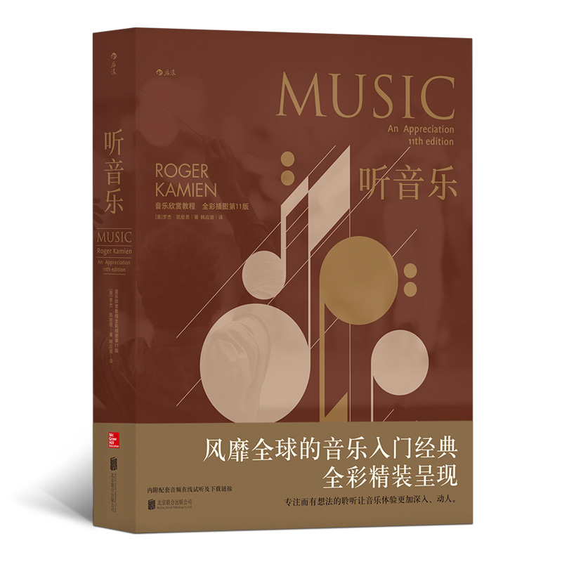 听音乐：音乐欣赏教程 （全彩插图第11版）