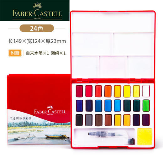 德国FABER-CASTELL辉柏嘉576024固体水彩颜料24色套装水彩画手绘 商品图0