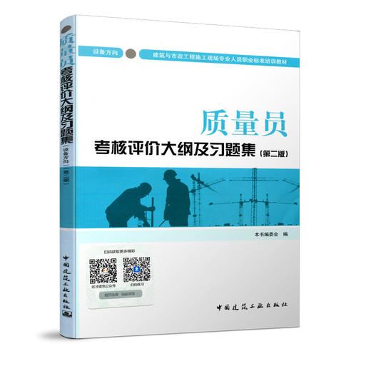 质量员考核评价大纲及习题集（设备方向）（第二版） 商品图0