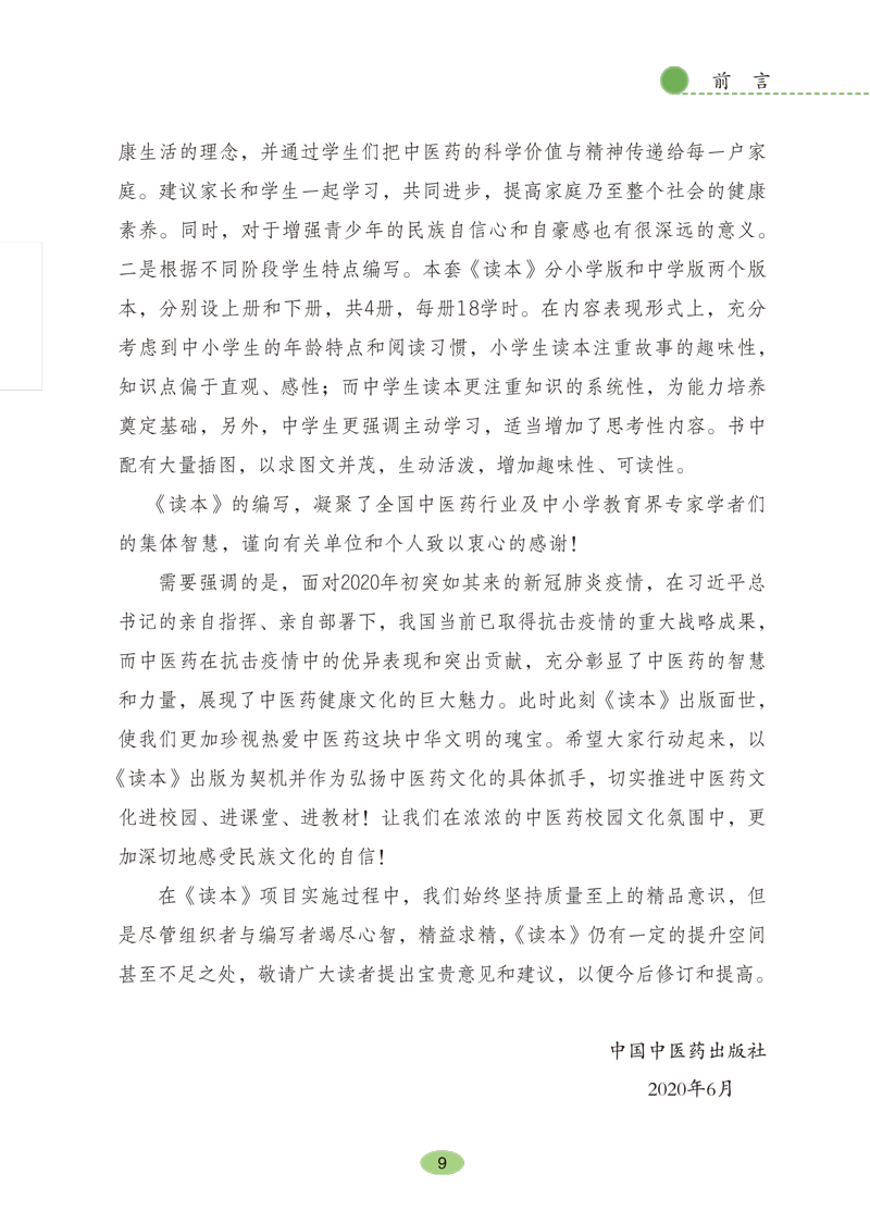 前言9787513260527《全国中小学中医药文化知识读本(中学版)》(上)3.jpg