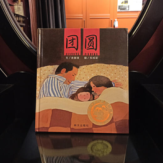 团圆：信谊绘本，3-6岁中国传统文化绘本 商品图6