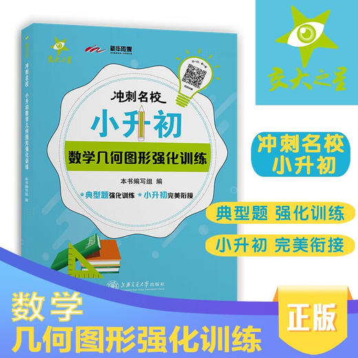 冲刺名校·小升初数学几何图形强化训练  9787313231734  交大之星 冲刺名校·小升初强化 商品图0