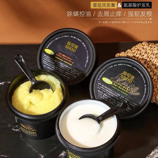 （超值）日本MKNI玫可奈 姜盐洗发膏 & 氨基酸护发乳 商品图0