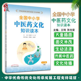 全国中小学中医药文化知识读本中学版下册 中华优秀传统文化传承发展工程支持项目孙光荣王琦中国中医药出版社9787513260534