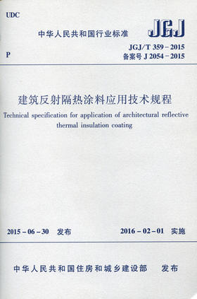 建筑反射隔热涂料应用技术规程 JGJ/T 359-2015