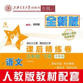语文课后精练卷 五年级下册（全新版）5年级 交大之星  配套人教版