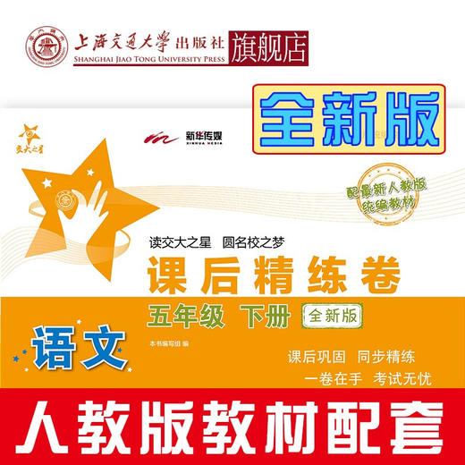 语文课后精练卷 五年级下册（全新版）5年级 交大之星  配套人教版 商品图0