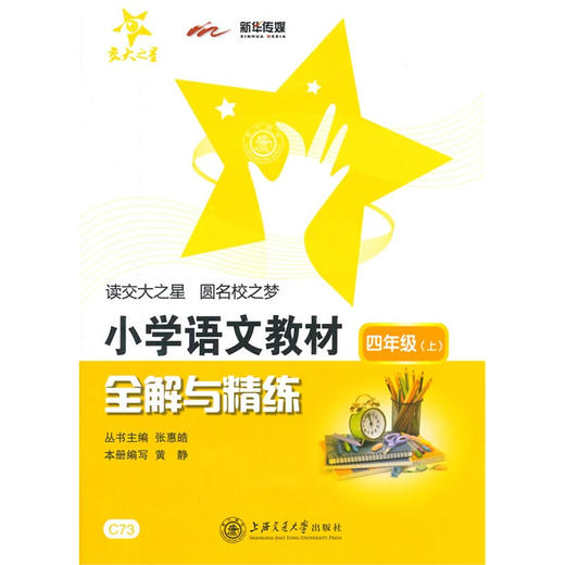 小学语文教材全解与精练（四年级上） 商品图0