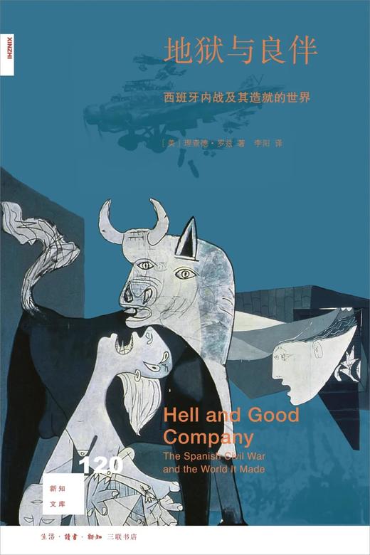 新知文库120：地狱与良伴：西班牙内战及其造就的世界 商品图0