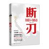 《断刃1951—1953》 商品缩略图0