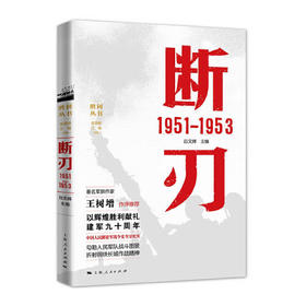 《断刃1951—1953》