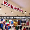 KappaKids卡帕童装 背靠背男童女童夏季短袖T恤&休闲短裤 商品缩略图0