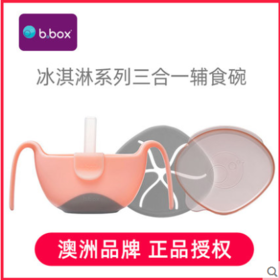 （超值）澳洲b.box三合一吸管碗 零食碗 雪糕色