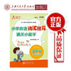 小学英语词汇默写通关小能手.五年级第二学期  9787313207289 商品缩略图0