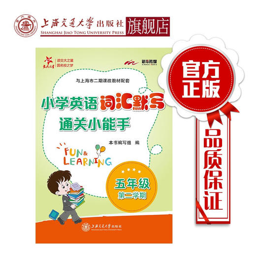 小学英语词汇默写通关小能手.五年级第二学期  9787313207289 商品图0