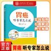 胃癌——听专家怎么说  9787313228376  柯重伟 王鑫  王会鹏  陈文杰 商品缩略图0