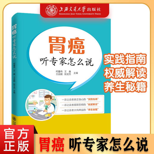 胃癌——听专家怎么说  9787313228376  柯重伟 王鑫  王会鹏  陈文杰 商品图0