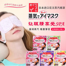 （超值）日本花王蒸气眼罩护眼助眠热敷眼膜去黑眼圈舒缓眼部疲劳眼贴12片