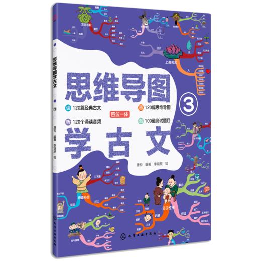 思维导图学古文（全3册）赠书签 含120个诵读音频+测试小程序 编版小学语文教材 商品图2