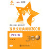 现代文经典阅读300题·四年级 商品缩略图0
