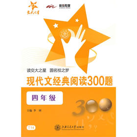 现代文经典阅读300题·四年级
