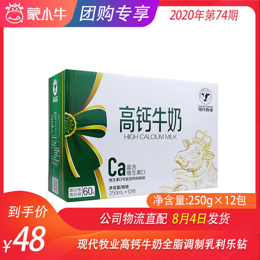 现代牧业高钙牛奶全脂调制乳利乐钻250ml×12包 商品图0