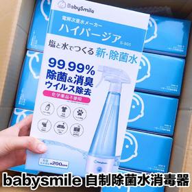 （超值）日本babysmile天然消毒水 自制生成器 家用