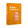 牙周病的诊疗思路与临床操作  9787313227348  刘大力 商品缩略图1