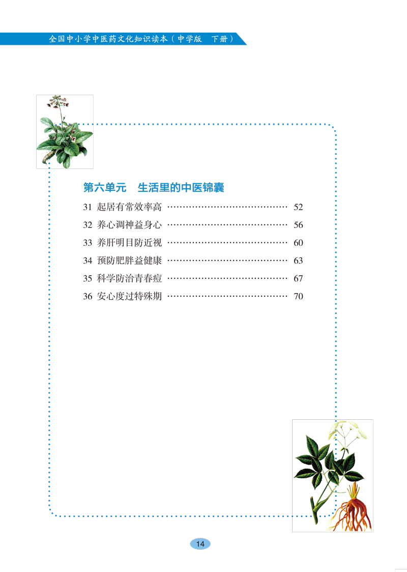 目录9787513260534《全国中小学中医药文化知识读本(中学版)》(下)2.jpg