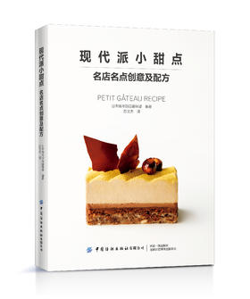 现代派小甜点 名店名点创意及配方
