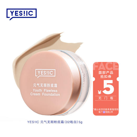 #体验组#YES!IC 磨破小奶罐尝鲜组  元气无瑕粉底霜  5g装 商品图0