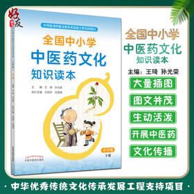 全国中小学中医药文化知识读本小学版下册 中华优秀传统文化传承发展工程支持项目孙光荣王琦中国中医药出版社9787513260534
