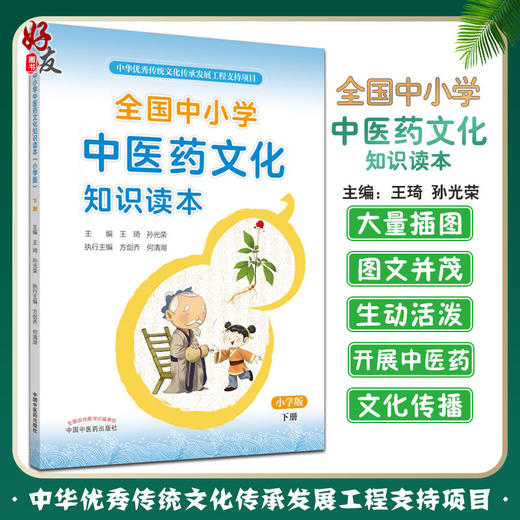 全国中小学中医药文化知识读本小学版下册 中华优秀传统文化传承发展工程支持项目孙光荣王琦中国中医药出版社9787513260534 商品图0