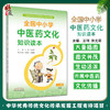 全国中小学中医药文化知识读本小学版上册 中华优秀传统文化传承发展工程支持项目王琦孙光荣中国中医药出版社9787513260503 商品缩略图0