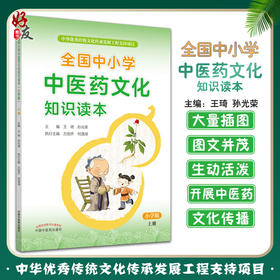 全国中小学中医药文化知识读本小学版上册 中华优秀传统文化传承发展工程支持项目王琦孙光荣中国中医药出版社9787513260503