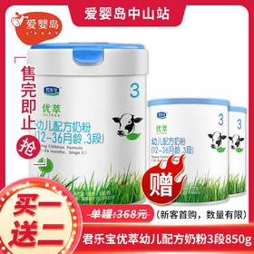 【新客首购】君乐宝优萃幼儿配方奶粉3段850克