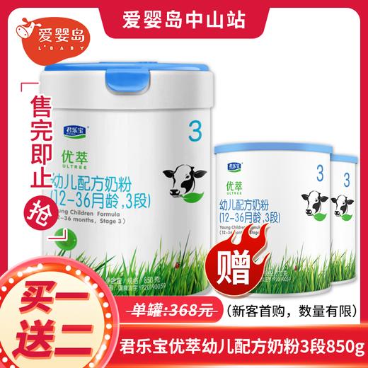 【新客首购】君乐宝优萃幼儿配方奶粉3段850克 商品图0