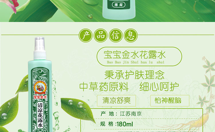 宝宝金水低敏薄荷清凉花露水180ml