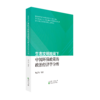 生态文明视阈下中国环保政策的政治经济学分析 商品缩略图0