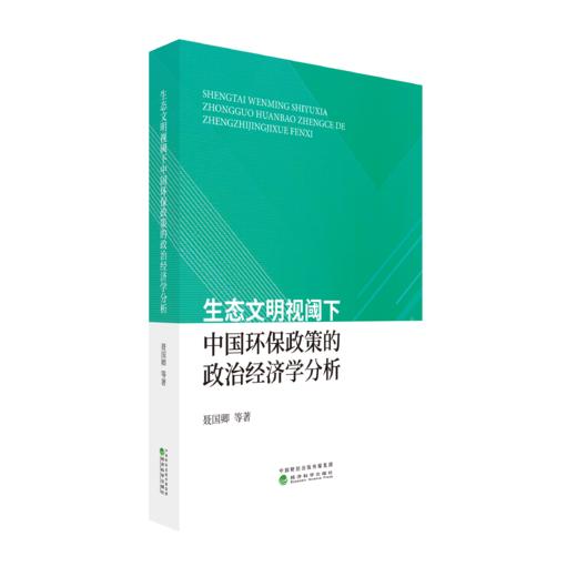 生态文明视阈下中国环保政策的政治经济学分析 商品图0