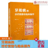 牙周病的诊疗思路与临床操作  9787313227348  刘大力 商品缩略图0